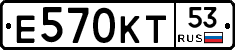Е570КТ53 - 
