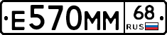 Е570ММ68 - 