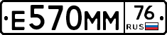 Е570ММ76 - 
