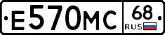 Е570МС68 - 