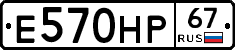 Е570НР67 - 