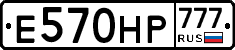 Е570НР777 - 