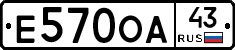 Е570ОА43 - 