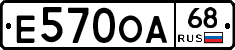 Е570ОА68 - 