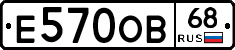 Е570ОВ68 - 