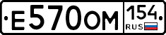 Е570ОМ154 - 