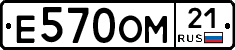 Е570ОМ21 - 