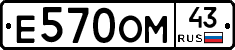 Е570ОМ43 - 