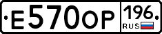 Е570ОР196 - 