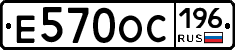 Е570ОС196 - 