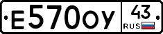 Е570ОУ43 - 