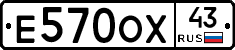 Е570ОХ43 - 