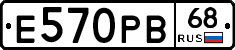 Е570РВ68 - 