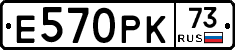 Е570РК73 - 