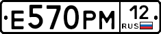 Е570РМ12 - 