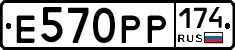Е570РР174 - 