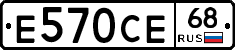 Е570СЕ68 - 