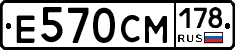 Е570СМ178 - 