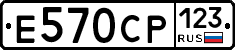 Е570СР123 - 