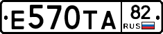Е570ТА82 - 