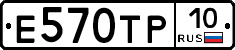 Е570ТР10 - 