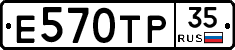 Е570ТР35 - 