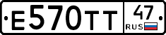 Е570ТТ47 - 