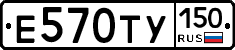 Е570ТУ150 - 