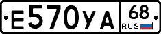 Е570УА68 - 