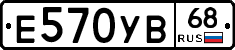 Е570УВ68 - 