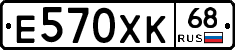 Е570ХК68 - 