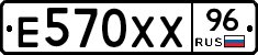 Е570ХХ96 - 