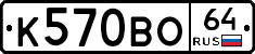 К570ВО64 - 