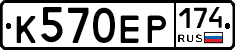 К570ЕР174 - 