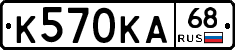К570КА68 - 