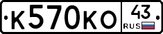 К570КО43 - 