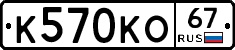 К570КО67 - 