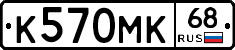 К570МК68 - 