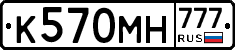 К570МН777 - 