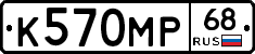 К570МР68 - 