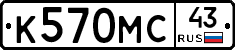 К570МС43 - 