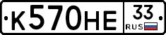 К570НЕ33 - 
