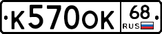 К570ОК68 - 