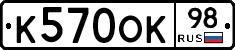 К570ОК98 - 