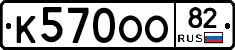 К570ОО82 - 