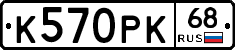 К570РК68 - 