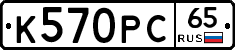 К570РС65 - 