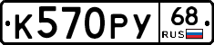 К570РУ68 - 
