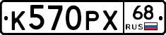 К570РХ68 - 