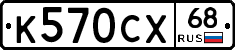К570СХ68 - 